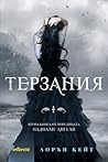 Терзания