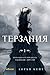 Терзания by Lauren Kate