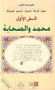 شدو الربابة بأحوال مجتمع الصحابة السفر الأول: محمد والصحابة