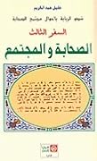 شدو الربابة بأحوال مجتمع الصحابة السفر الثالث: الصحابة والمجتمع