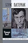 Борис Пастернак Борис Пастернак