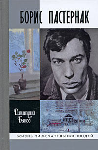 Борис Пастернак (Hardcover)