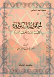الحلول المستوردة وكيف جنت على أمتنا (Paperback)