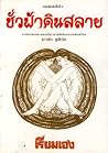 ชั่วฟ้าดินสลาย