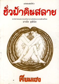 ชั่วฟ้าดินสลาย (Paperback)