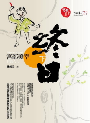 終日 （下） (Paperback)