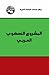 المشروع النهضوي العربي