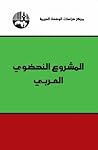 المشروع النهضوي العربي by مركز دراسات الوحدة العربية المشروع النهضوي العربي by مركز دراسات الوحدة العربية