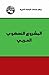 المشروع النهضوي العربي by مركز دراسات الوحدة العربية