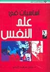 أساسيات في علم النفس by جنان سعيد الرحو