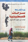 سرحات فلسطينية