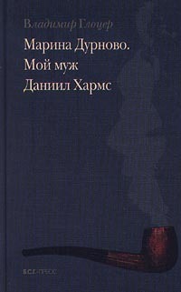 Марина Дурново. Мой муж Даниил Хармс (Hardcover)