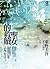 聖女的救贖 (伽利略, #5)