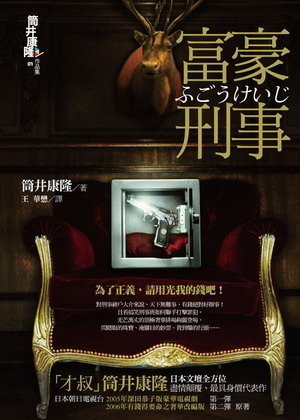 富豪刑事 (Paperback)