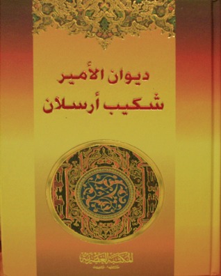 ديوان الأمير شكيب أرسلان (Hardcover)