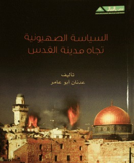 السياسة الصهيونية تجاه مدينة القدس