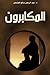 المكابرون by عبد الرحمن صالح العشماوي