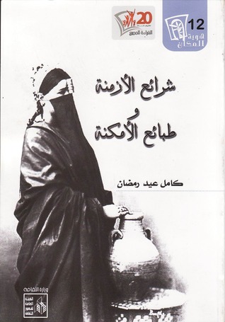 شرائع الأزمنة وطبائع الأمكنة (Paperback)