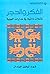 الفكر والحجر تأملات ذاتية في مدارات الهوية