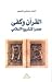 القرآن وكفى by أحمد صبحي منصور