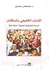 الشباب الخليجي والمستقبل: دراسة تحليلية نفسية اجتماعية