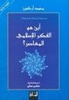تحميل كتاب من فيصل التفرقة إلى فصل المقال... أين هو الفكر الإسلامي المعاصر؟ pdf