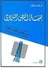 بنية النص السردي:...
