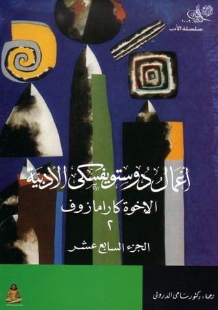 أعمال دوستويفسكي الأدبية: الإخوة كارامازوف 2 ـ المجلد 17