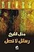 رسائل لا تصل