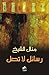 رسائل لا تصل by Manal Al-Sheikh