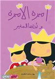 أميرة الأميرة وأخوها الصغير (Hardcover)