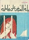 ليلة القبض على فاطمة by سكينة فؤاد