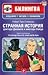 Странная история доктора Джекила и мистера Хайда = The Strange Case of Dr Jekyll and Mr Hyde