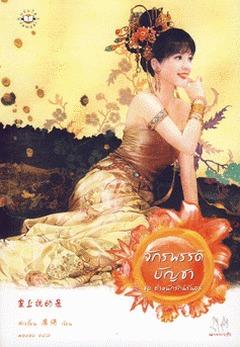 จักรพรรดิบัญชา (Paperback)