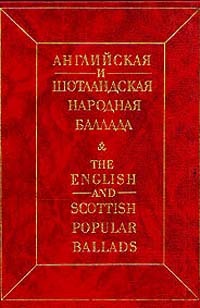 The English and Scottish Popular Ballads (Hardcover)