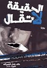 الحقيقة لا تقال