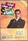 لماذا من حولك اغبياء