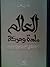 العالم مادة وحركة: دراسات في الفلسفة العربية الإسلامية