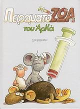 ΠειραματόΖΩΑ (Hardcover)