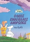 Ο Θεός είναι καλός άνθρωπος