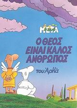 Ο Θεός είναι καλός άνθρωπος (Η ζωή μετά, #7)