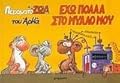 Έχω πολλά στο μυαλό μου