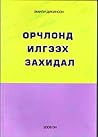 Орчлонд илгээх за...