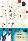 성균관 유생들의 나날 2