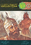 صلاح الدين الأيوبي (Paperback)