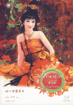 พระมาตุลาตัวดี (Paperback)