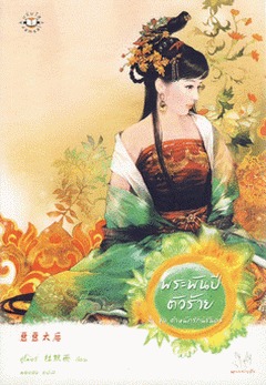 พระพันปีตัวร้าย (Paperback)