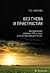 Без гнева и пристрастия. Экономические реформы 1990-х годов и их последствия для России (Sine Ira Et Studio. Economy Reforms of the 1990s: Their Results for Russia)