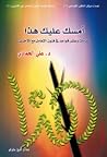 أمسك عليك هذا