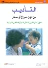 التأديب من دون صر...